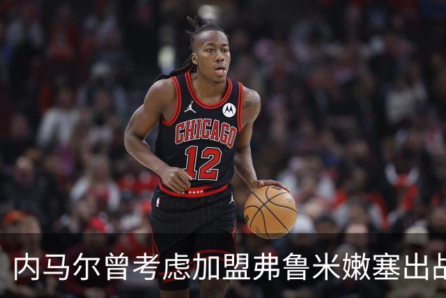 内马尔曾考虑加盟弗鲁米嫩塞出战世俱杯的未实现梦