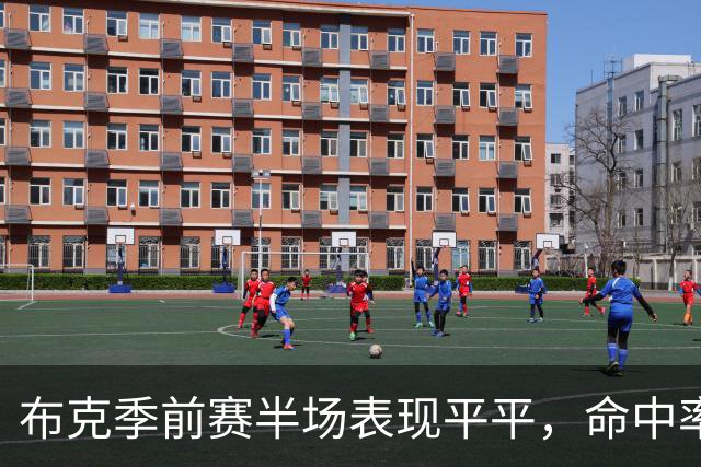 布克季前赛半场表现平平，命中率惨淡随着球队领先公牛