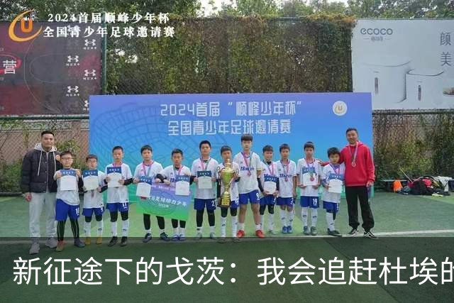 新征途下的戈茨：我会追赶杜埃的步伐