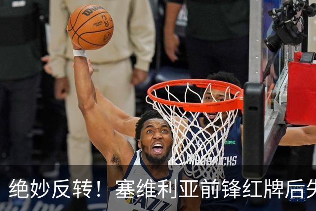 绝妙反转！塞维利亚前锋红牌后失去胜利，比赛收官成平局