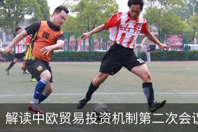 解读中欧贸易投资机制第二次会议成果与未来展望